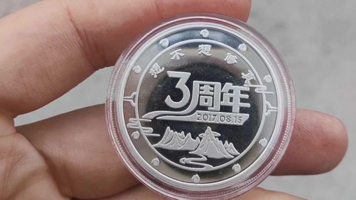 谢谢!三周年纪念币截图