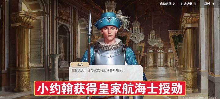 【大航海时代：起源】皇家航海士约翰的授勋截图