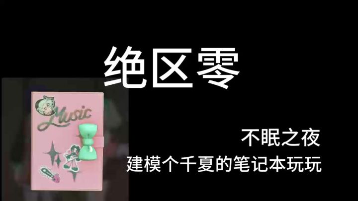 绝区零,建模个千夏的笔记本玩玩截图