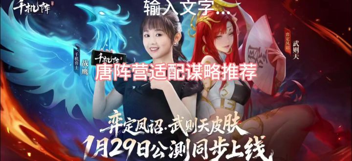 千机阵唐阵营适配谋略推荐截图