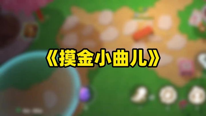 《摸金小曲儿》 更新D-1 明天上线来看看哇~截图