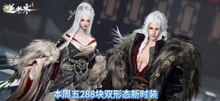逆水寒手游本周五288块双形态新时装虞心照月/问霸乌江截图
