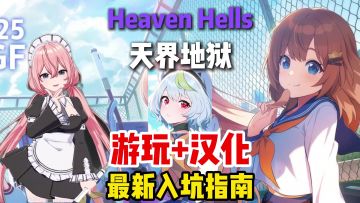 Heaven Hells天界地狱最新苹果安卓下载登录+汉化教程!