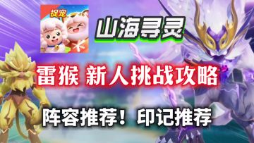 【山海寻灵】雷猴新人挑战攻略！40级100%能过！雷猴阵容推荐