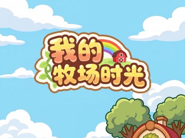 《我的牧场时光》| 养殖篇截图