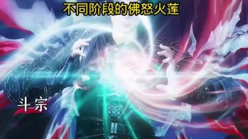 《斗破苍穹》萧炎到达斗宗阶段，来看不同阶段的佛怒火莲！