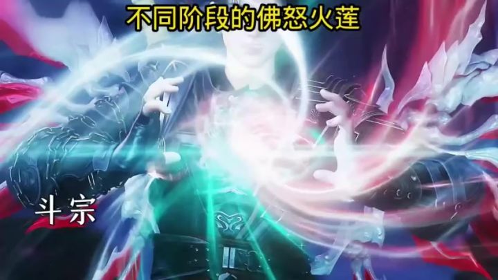 《斗破苍穹》萧炎到达斗宗阶段，来看不同阶段的佛怒火莲！截图