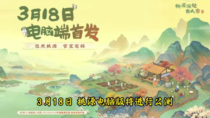 桃源电脑端3月18日上线。春节将至,大家记得存乡票。截图