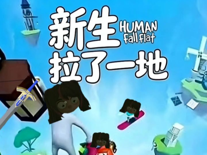 新生拉了一地截图