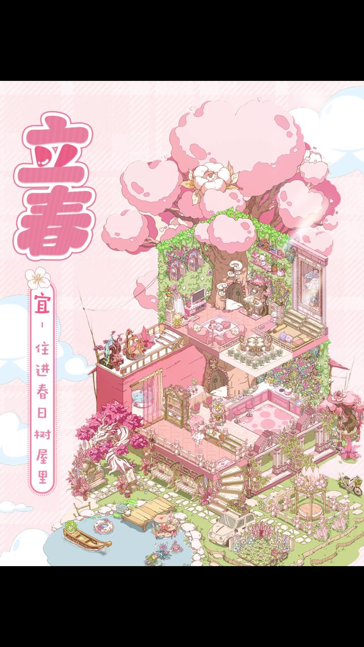 立春🌸 在游戏里拥有一套属于春天的房子！截图