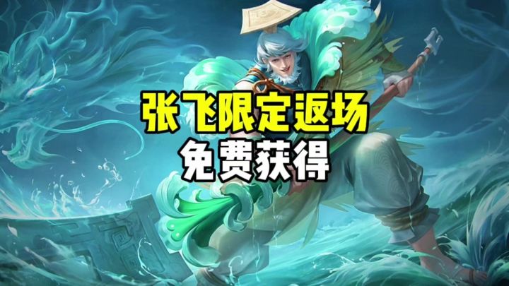 张飞限定返场截图