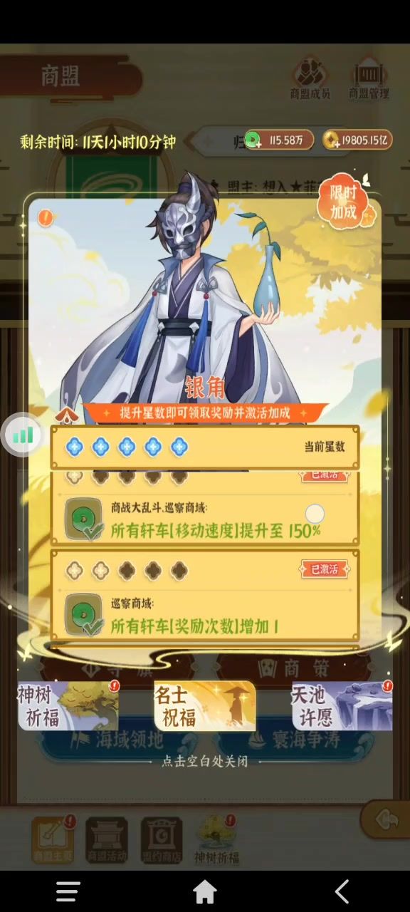 【游戏攻略】神树祈福限定名士1-20星加层属性一览截图