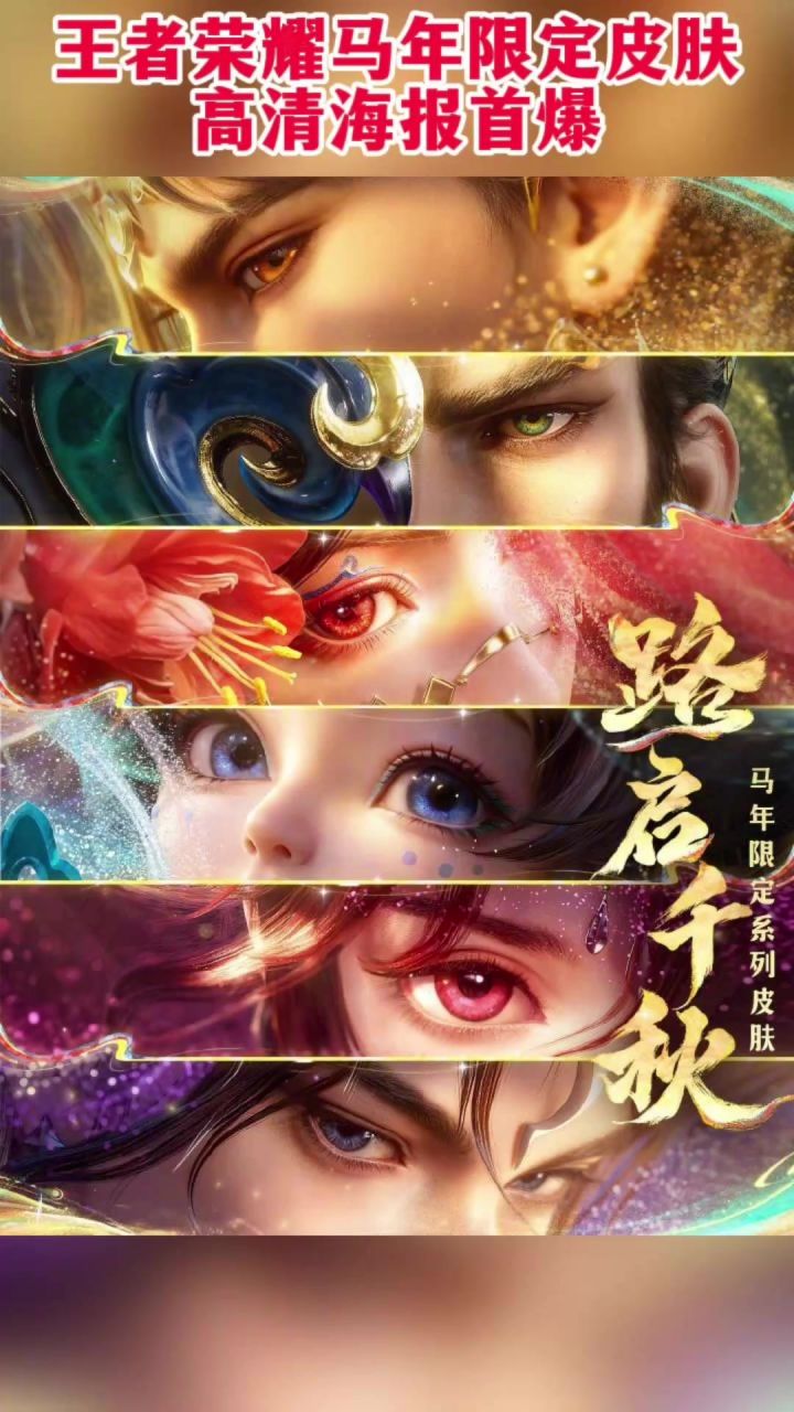 王者【马年限定皮肤】形象首曝!!传说品质,2月15日零点上架。截图