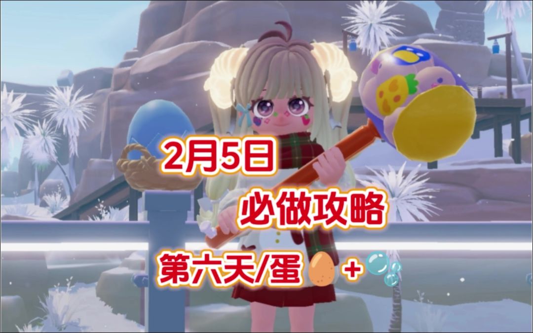 2月5日必做攻略/第六天蛋和泡泡/萤石2橡木6截图