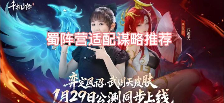 千机阵蜀阵营适配谋略推荐截图