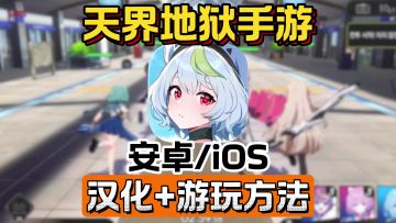 Heaven Hells天界地狱中文汉化版！安卓/iOS超简单下载进入方法