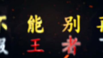 你们别再玩假王者了