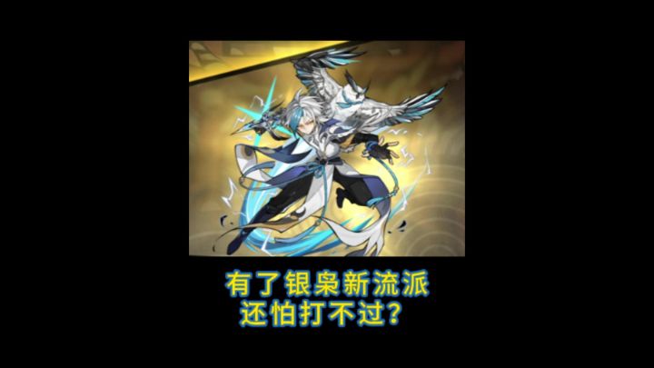 银枭新流派真的安全感满满截图