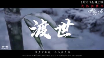[以闪]电影预告，《渡世》