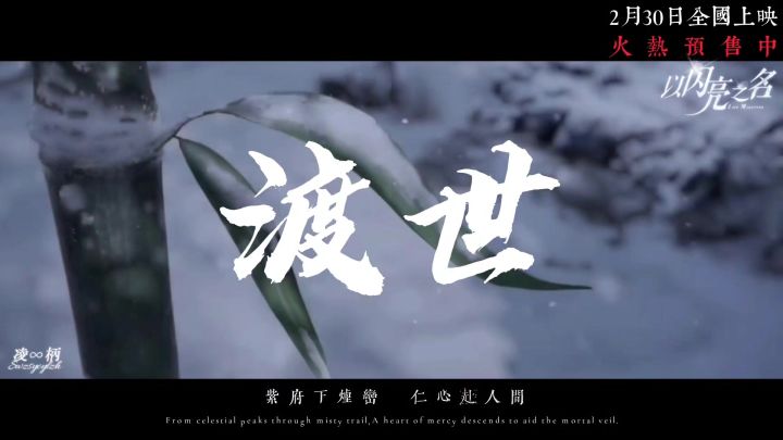 [以闪]电影预告，《渡世》截图