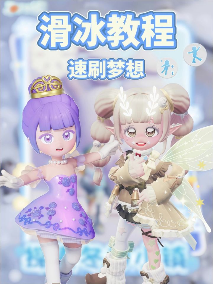 滑冰教程+速刷梦想教程截图