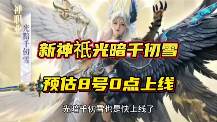 斗罗大陆魂师对决:新神祇魂师光暗千仞雪预估8号0点上线!截图