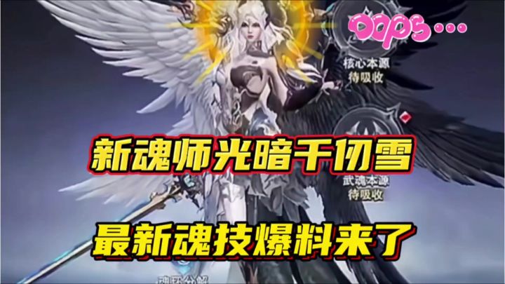 斗罗大陆魂师对决：新魂师光暗千仞雪最新魂技爆料来了！截图
