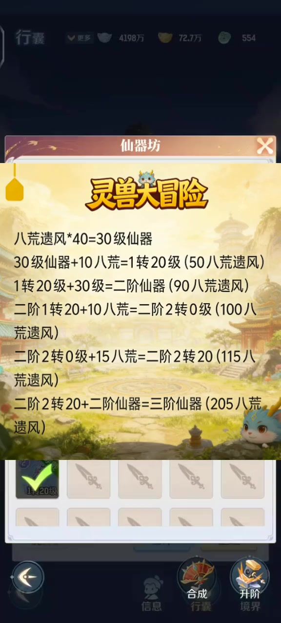 灵兽大冒险-三阶仙器升级攻略截图