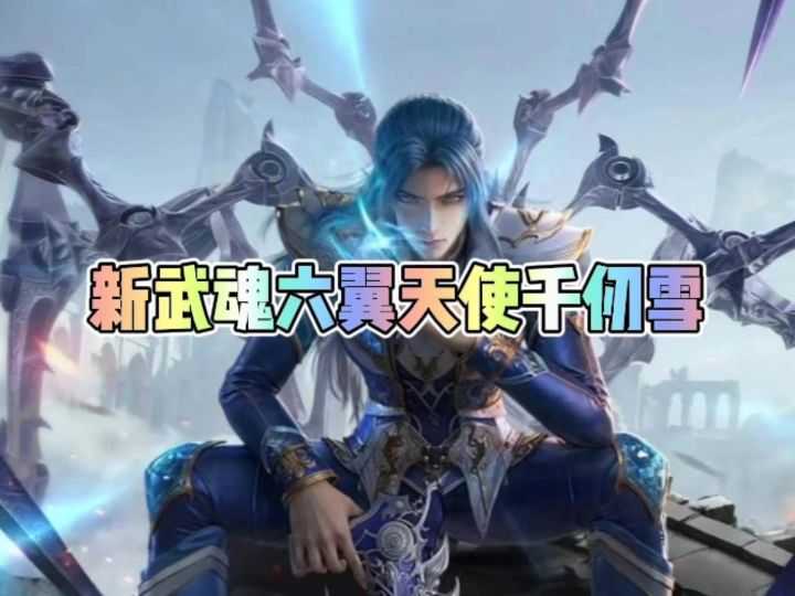 新武魂六翼天使千仞雪截图