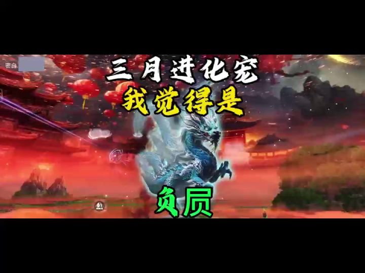 【进化宠预测】三月最新进化宠大概率是负屃！截图