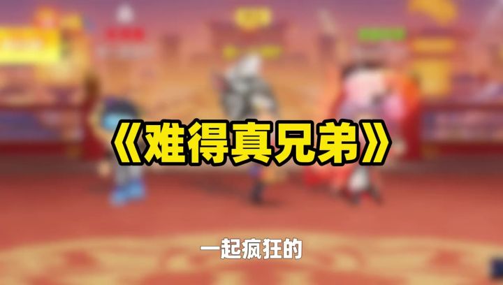 难得有几个真兄弟~剥蒜的情谊截图