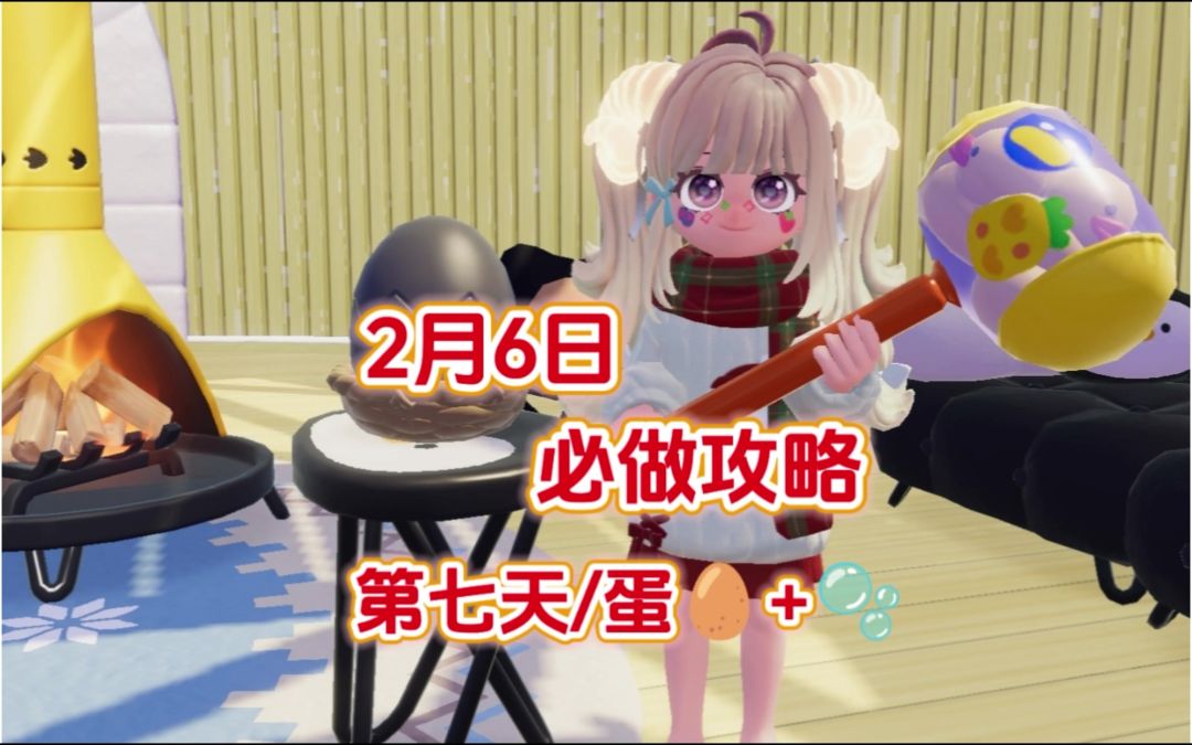 第9集｜2月6日必做攻略/第7天黑色蛋仔和泡泡位置/萤石2橡木11截图