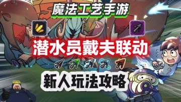 【魔法工艺手游】戴夫联动版本新人入坑攻略⚡新法术搭配思路
