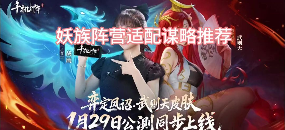 妖族阵营适配谋略推荐截图