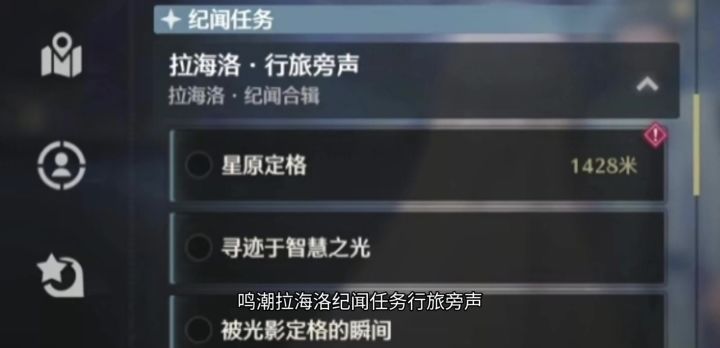 拉海洛纪闻任务行旅旁声研究院提交任务点位截图