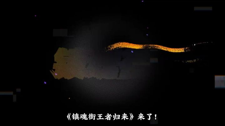 镇魂街王者归来,来了!截图