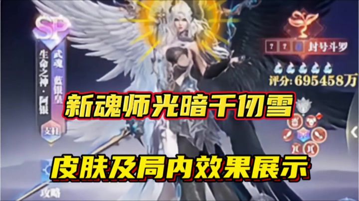 斗罗大陆魂师对决:新魂师光暗千仞雪皮肤及局内效果展示!截图