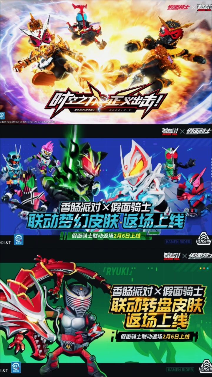 香肠派对联动假面骑士爆料截图