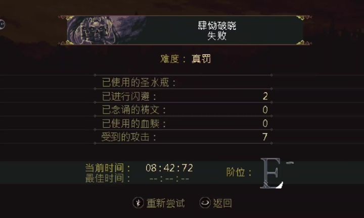 肆恸破晓真罚难度一命通关（禁血瓶/祷吿）截图