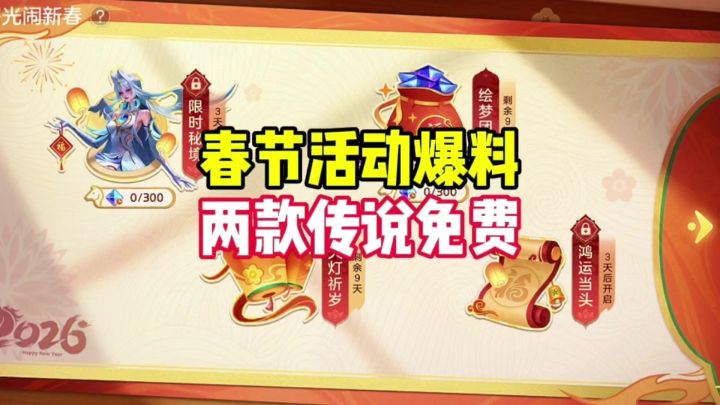 春节活动爆料截图