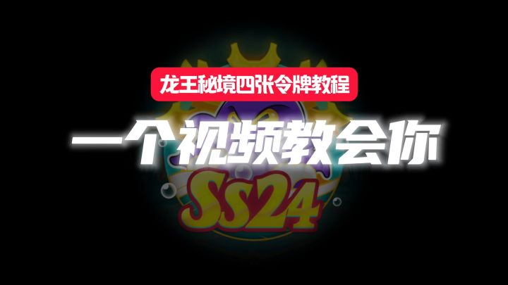 ［SS24攻略］龙王秘境新增钥匙令牌攻略截图