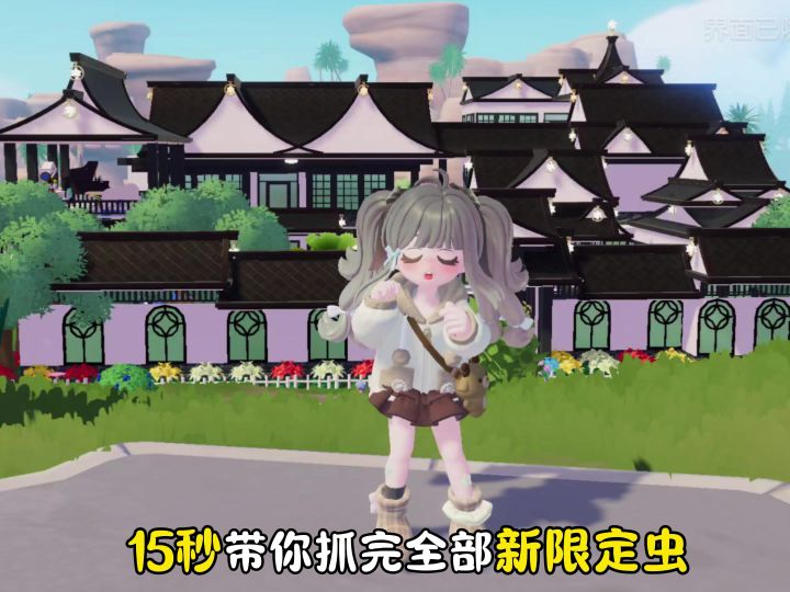 15秒带你抓完冰雪季全部新限定虫截图