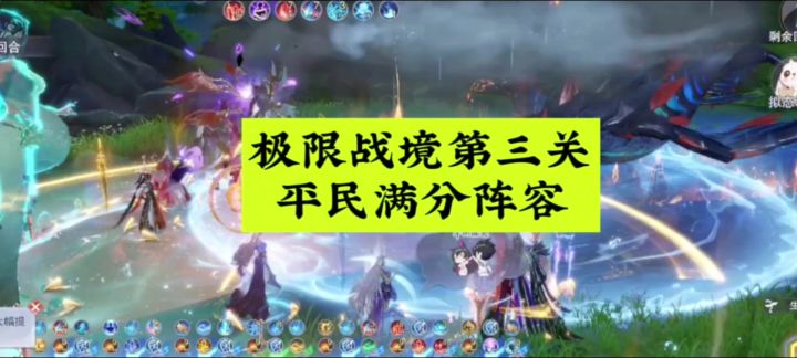 极限战境第三关,平民满分阵容推荐截图