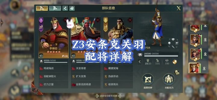 Z3安条克关羽配将细节。截图