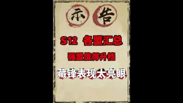 S12各区结局汇总（藏峰打穿对位）！