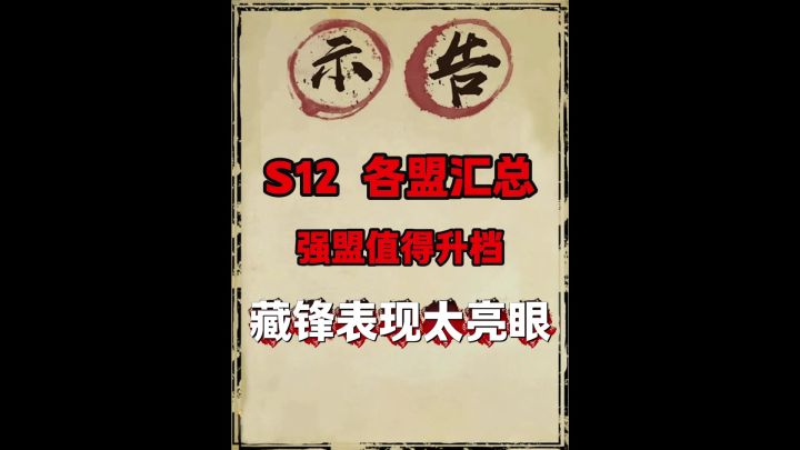 S12各区结局汇总(藏峰打穿对位)!截图
