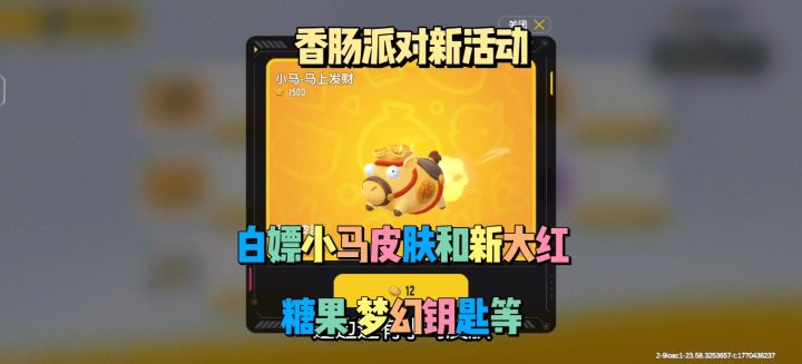 香肠派对新活动白嫖皮肤糖果截图