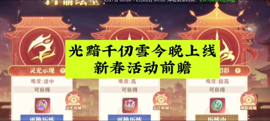光黯千仞雪今晚上线，新春活动前瞻截图