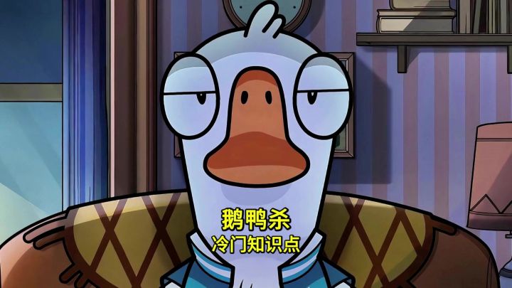 鹅鸭杀百分之99玩家都不知道冷门知识和技巧第二期!截图