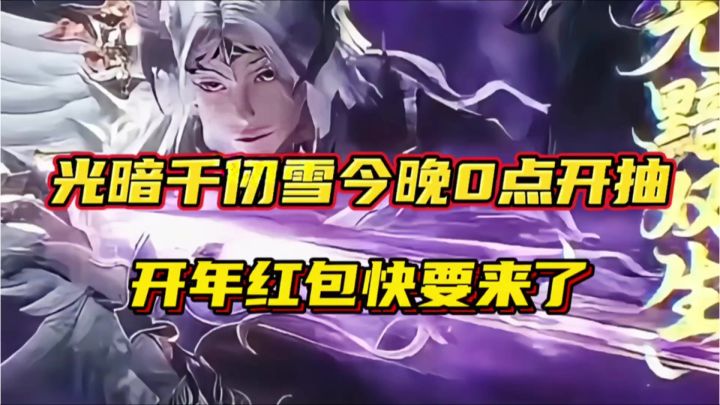 斗罗大陆魂师对决:光暗千仞雪今晚0点开抽!开年红包快要来了!截图